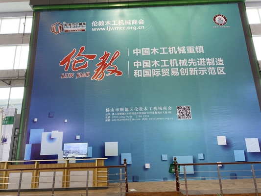 智能發(fā)展，創(chuàng)新時(shí)代！我公司參展第20屆中國(guó)順德（倫教）國(guó)際木工機(jī)械博覽會(huì)