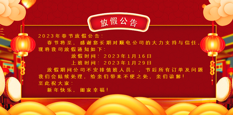 懸燈結彩迎新年，同心協力譜新篇。順電公司祝大家新年快樂！